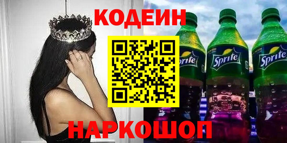 Кодеин напиток Lean (лин)  Вход с VPN  Ялта  Кодеин напиток Lean (лин) 